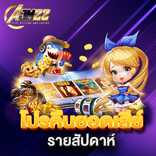 โปรคืนยอดเสียรายสัปดาห์